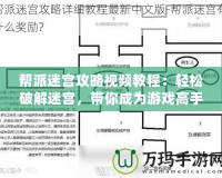 幫派迷宮攻略視頻教程：輕松破解迷宮，帶你成為游戲高手！