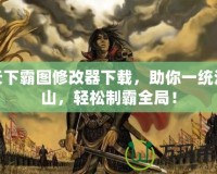 天下霸圖修改器下載，助你一統(tǒng)江山，輕松制霸全局！