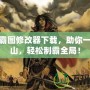 天下霸圖修改器下載，助你一統(tǒng)江山，輕松制霸全局！
