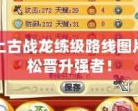 洛克王國(guó)上古戰(zhàn)龍練級(jí)路線圖片，讓你輕松晉升強(qiáng)者！