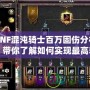 DNF混沌騎士百萬固傷分析，帶你了解如何實現(xiàn)最高輸出！