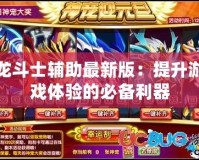 龍斗士輔助最新版：提升游戲體驗的必備利器
