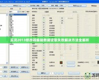 實況2013修改器編輯數(shù)據(jù)讀取失敗解決方法全解析