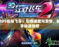 3DS極限飛車：引爆速度與激情，暢享極速快感