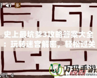 史上最坑爹3攻略答案大全：玩轉迷宮解密，輕松過關！
