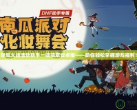 穿越火線活動助手一鍵領(lǐng)取安卓版——助你輕松掌握游戲福利！