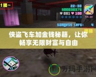 俠盜飛車加金錢秘籍，讓你暢享無限財富與自由