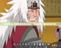 火影羈絆2.0佩恩隱藏密碼揭秘：挑戰(zhàn)極限，解鎖終極力量！