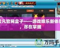 起凡官網(wǎng)盒子——游戲娛樂新體驗(yàn)，盡在掌握