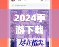 2024手游下載排行榜前十名推薦，暢玩無(wú)限樂(lè)趣！