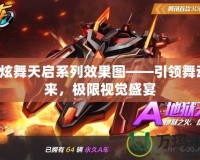 QQ炫舞天啟系列效果圖——引領(lǐng)舞動未來，極限視覺盛宴