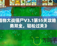 《植物大戰(zhàn)僵尸V3.1第55關(guān)攻略：智勇雙全，輕松過(guò)關(guān)》