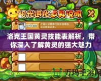 洛克王國(guó)黃靈技能表解析，帶你深入了解黃靈的強(qiáng)大魅力！