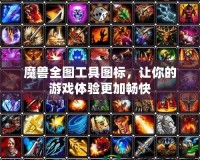 魔獸全圖工具圖標(biāo)，讓你的游戲體驗(yàn)更加暢快