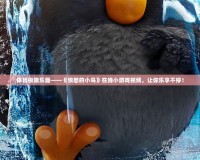 體驗(yàn)極限樂趣——《憤怒的小鳥》在線小游戲視頻，讓你樂享不停！