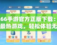3366手游官方正版下載：暢享最熱游戲，輕松體驗(yàn)無限樂趣