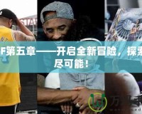 DNF第五章——開啟全新冒險(xiǎn)，探索無盡可能！