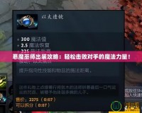 惡魔巫師出裝攻略：輕松擊敗對手的魔法力量！