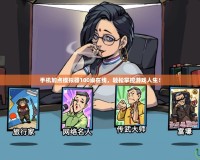 手機加點模擬器100級在線，輕松掌控游戲人生！