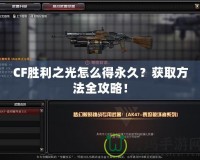 CF勝利之光怎么得永久？獲取方法全攻略！