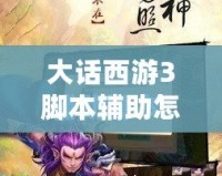 大話西游3腳本輔助怎么用？讓你輕松提升游戲體驗！