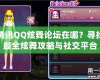 騰訊QQ炫舞論壇在哪？尋找最全炫舞攻略與社交平臺(tái)