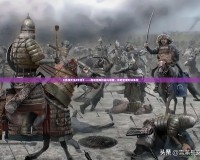 《百戰(zhàn)天蟲4手游》——超越經(jīng)典的戰(zhàn)斗冒險，開啟全新對決體驗