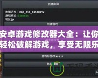 安卓游戲修改器大全：讓你輕松破解游戲，享受無(wú)限樂(lè)趣！