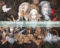 《PSP惡魔城月下夜想曲：如何輕松獲得無(wú)限金錢，暢享游戲樂(lè)趣》