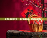 吞食天地游戲?qū)^(qū)——踏入戰(zhàn)國紛爭，體驗史詩級冒險！