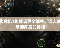 生化危機(jī)7劇情流程全解析，深入解密恐怖背后的真相