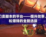 專門賣腳本的平臺——提升效率、輕松賺錢的全新選擇