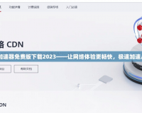 biubiu加速器免費(fèi)版下載2023——讓網(wǎng)絡(luò)體驗(yàn)更暢快，極速加速從此開始