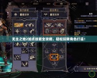 無主之地2加點技能全攻略，輕松玩轉(zhuǎn)角色打造！
