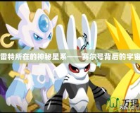 哈莫雷特所在的神秘星系——賽爾號(hào)背后的宇宙奇觀