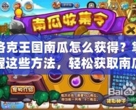 洛克王國南瓜怎么獲得？掌握這些方法，輕松獲取南瓜！
