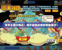 洛克王國閃電云：揭開最強戰(zhàn)寵的神秘面紗！
