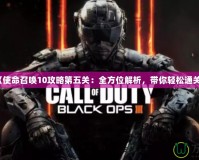 《使命召喚10攻略第五關(guān)：全方位解析，帶你輕松通關(guān)》