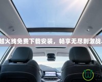 穿越火線免費下載安裝，暢享無盡刺激戰(zhàn)斗！