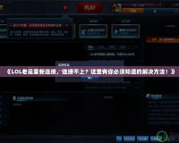 《LOL老是重新連接，連接不上？這里有你必須知道的解決方法！》