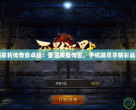 楊家將傳奇安卓版：重溫英雄傳世，手機(jī)端盡享精彩戰(zhàn)斗