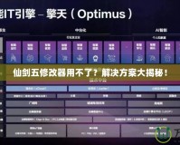 仙劍五修改器用不了？解決方案大揭秘！