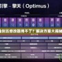 仙劍五修改器用不了？解決方案大揭秘！