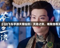 《QQ飛車手游天蜀仙劍：天命之劍，唯我獨(dú)尊》