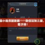 胡萊三國小程序輔助器——助你玩轉(zhuǎn)三國，輕松制霸沙場(chǎng)！