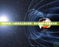 星際爭霸1.16版本怎么調分辨率：提升游戲體驗的秘密武器