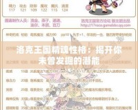 洛克王國(guó)精魂性格：揭開(kāi)你未曾發(fā)掘的潛能