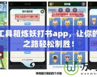 夢幻工具箱煉妖打書app，讓你的游戲之路輕松制勝！
