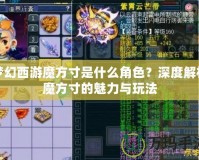 夢幻西游魔方寸是什么角色？深度解析魔方寸的魅力與玩法