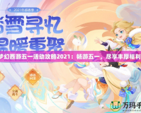 夢幻西游五一活動攻略2021：暢游五一，盡享豐厚福利！
